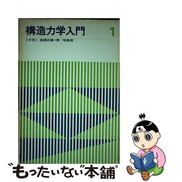 中古】 構造力学入門 1 / 高橋 武雄 / 培風館 - メルカリ