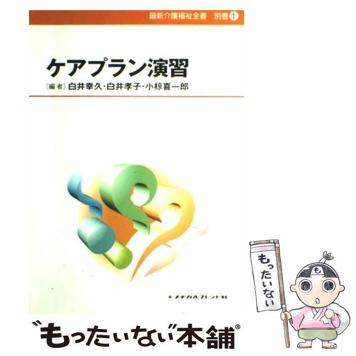 【中古】 ケアプラン演習/メヂカルフレンド社/白井幸久 ケアプラン演習 (最新介護福祉全書 別巻 1) / 白井幸久 白井孝子