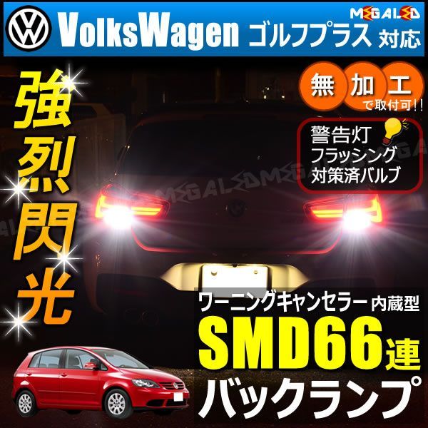 フォルクスワーゲン ゴルフプラス 1KB系 対応 ワーニングキャンセラー 内蔵 バックランプLED 高輝度ハイパワーSMD66連 ホワイト発光【VW】【Volks Wagen】【警告灯 フラッシング 対策済】