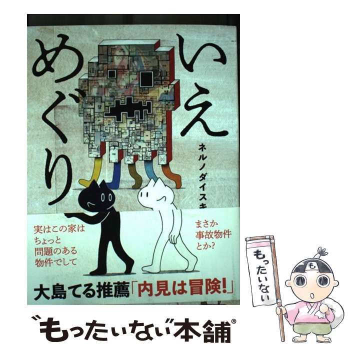 中古】 いえめぐり (BEAM COMIX) / ネルノダイスキ / KADOKAWA  