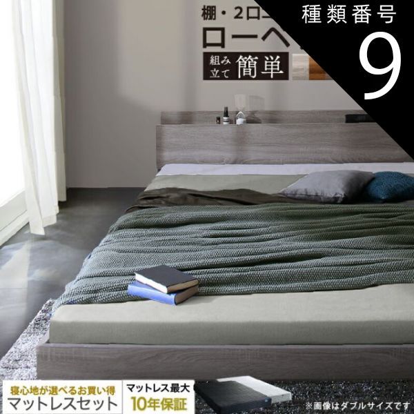 種類9:ウォルナットブラウン/ベストセラーモデルマットレス付/ブラック ベッド ローベッド フロアベッド マットレス付き ベット シングルベッド セミダブルベッド ダブルベッド フレーム 