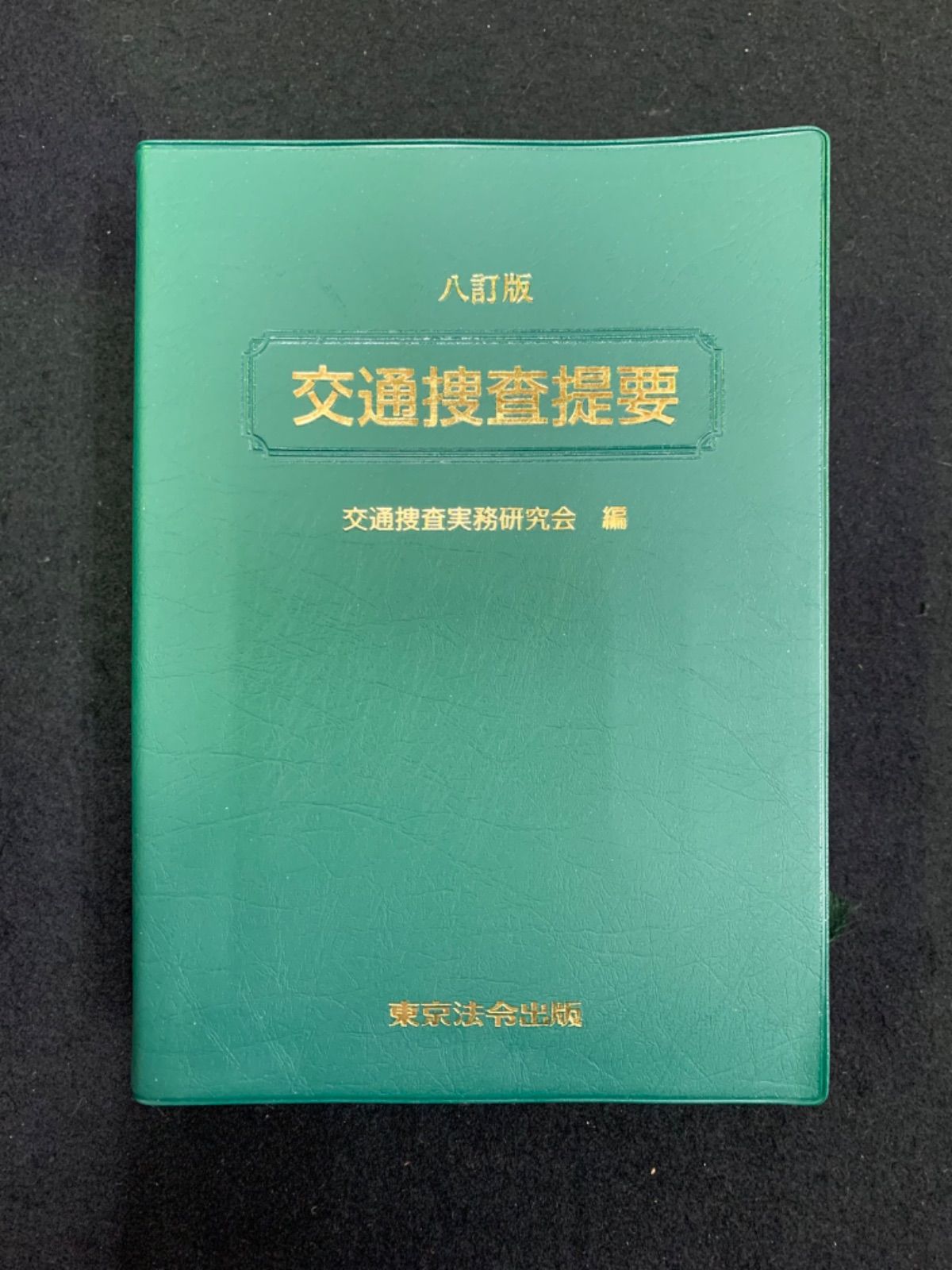 交通捜査提要 八訂版 交通捜査実務研究会編 東京法令出版 令和3年3刷 - メルカリ