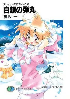 本 【】ライトノベルセット(文庫) スレイヤーズすぺしゃる 全30巻セット