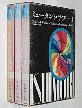 石ノ森章太郎選集 ミュータント・サブ  [マーケットプレイス コミックセット]