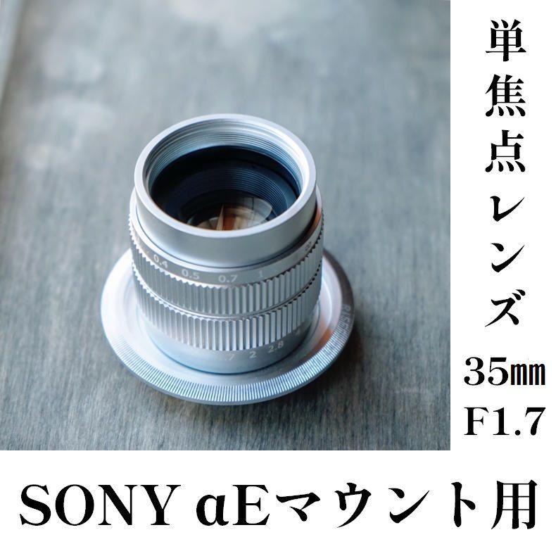 単焦点レンズ 35mm F1.7 SONY αEマウント用Cマウントレンズ - メルカリ