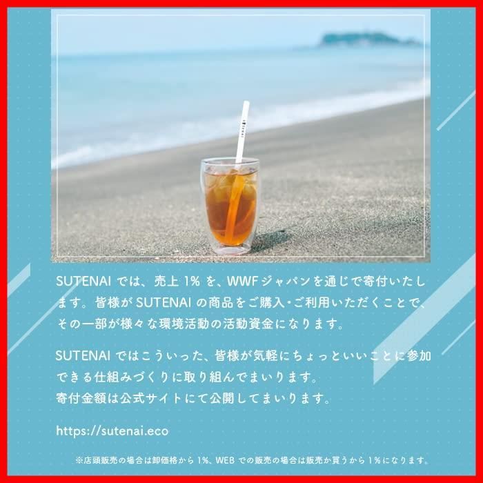 マイストローに最適 SUTENAI