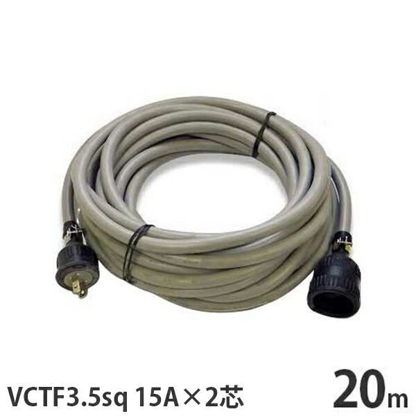 単相100V 太VCTF3.5sq キャブタイヤコード 20m 15A 2芯 防水プラグ付き 延長コード キャブタイヤケーブル 延長ケーブル 電源コード