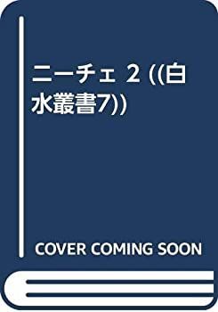 高品質の激安 ニーチェ 中古】 2 ) (白水叢書7) ( デザイン