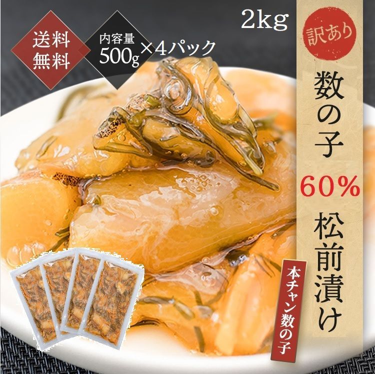 数の子松前漬 500g✖️4パック 全体の約60%が数の子