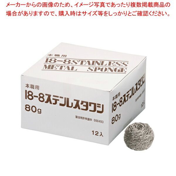 SA18-8ボンボンタワシ 小箱入 80g 12ヶ入