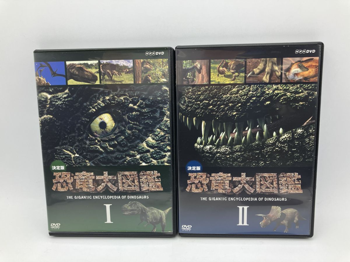 決定版!恐竜大図鑑 I+II 全2巻セット/DVD 中古 セル版 ※収納BOXなし