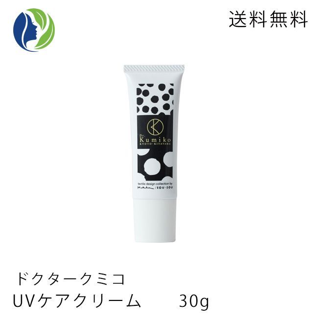 【ポスト投函】Dr.Kumiko UVケアクリーム 30g