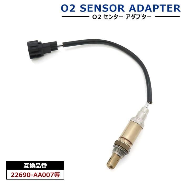 日産 アベニール ワゴン  GF-PNW11 O2センサー 1本 22690-AA007 LS5726 互換品 ラムダセンサー オーツーセンサー 半年保証