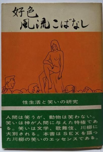 【中古】好色風流こばなし／木田雅三 (著)、鈴木貞義 (著)／文化書房博文社 中古】好色風流こばなし／木田雅三 (著)、鈴木貞義 (著)／文化