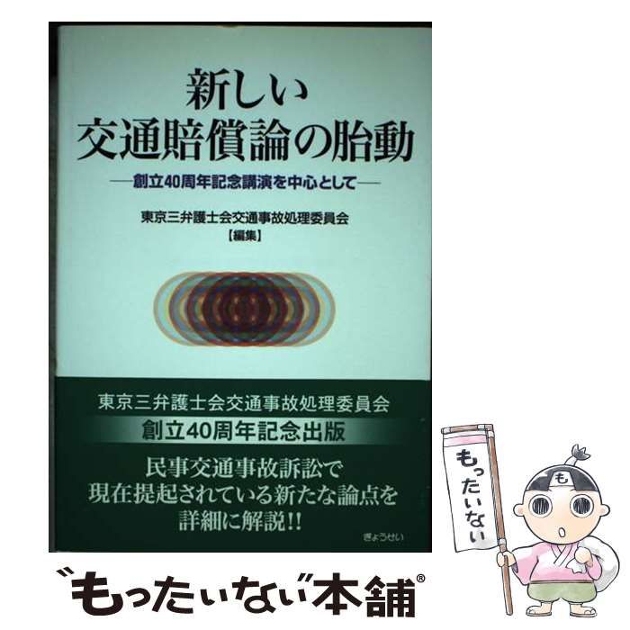 【中古】 新しい交通賠償論の胎動 創立40周年記念講演を中心として / 東京三弁護士会交通事故処理委員会 / ぎょうせい