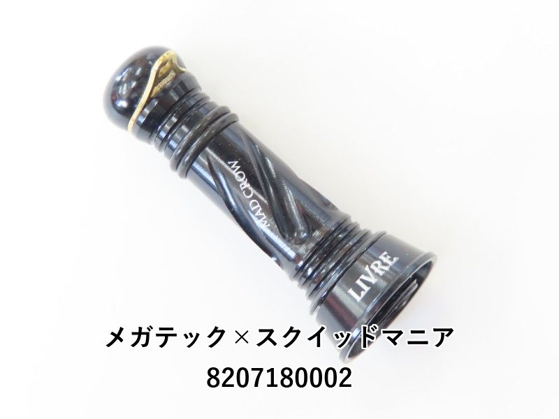 リブレ スクイッドマニア ダブルアルマイト加工 premiumカスタムバランサー リブレ✖スクイッドマニア 限定カスタムハンドル・バランサー