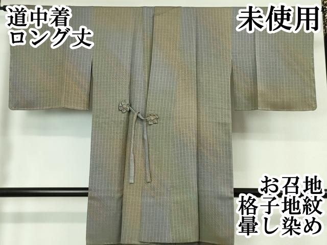 平和屋本店 上 道中着 ロング丈 お召地 格子地紋 暈し染め DZAA5934kh5
