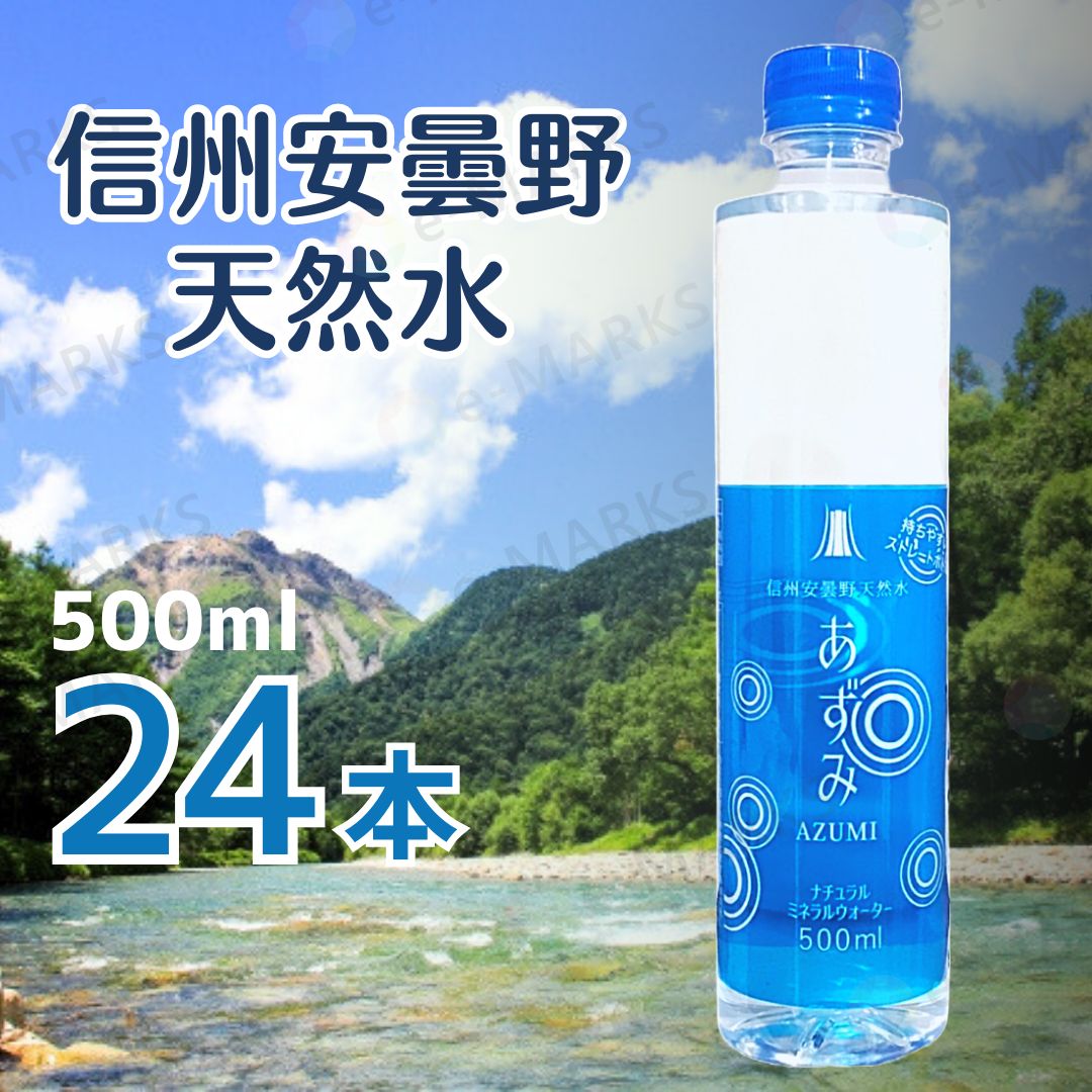 あずみ ミネラルウォーター 500ml 信州安曇野 天然水 あずみ 500ml 24本 ミネラルウォーター 軟水
