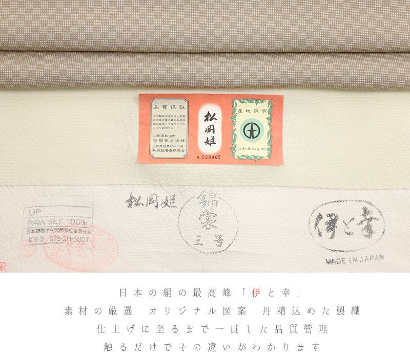 松岡姫 伊と幸 日本の絹 正絹 反物着物 - 着物