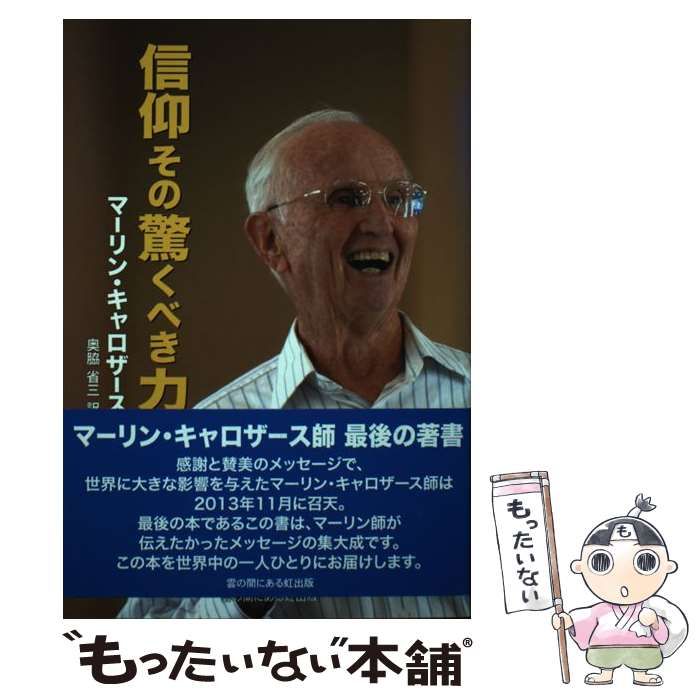 中古】 信仰その驚くべき力 / マーリン・キャロザース、 奥脇省三 / 雲