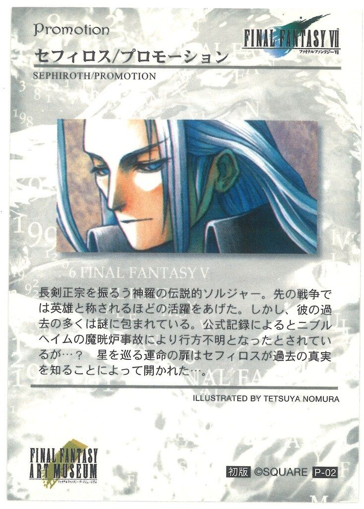 P-02 セフィロス ファイナルファンタジー アートミュージアム