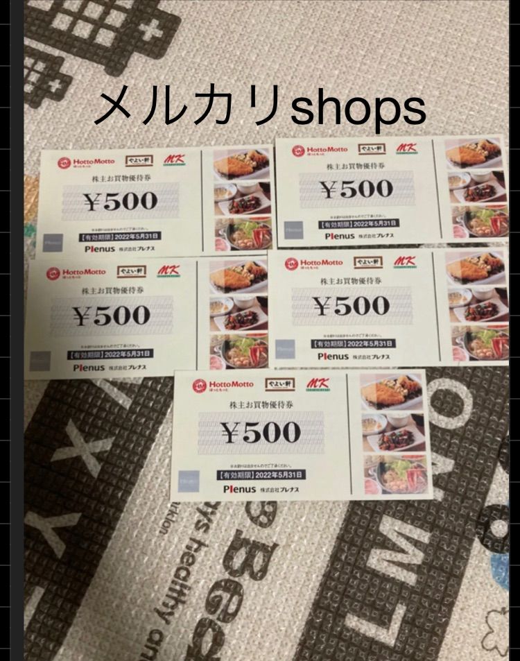 プレナス株主お買物優待券　2500円分