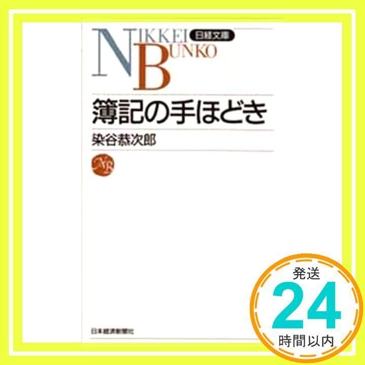 簿記の手ほどき 中古】簿記の手ほどき （簿記の手ほどき）
