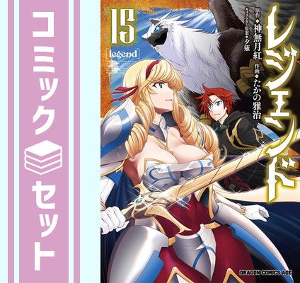 【セット】レジェンド　コミック　1-15巻セット [Comic] たかの雅治 and 神無月紅／夕薙 