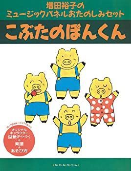 新作，新品 【中古】 こぶたのぽんくん (増田裕子のミュージックパネルおたのしみセット) その他