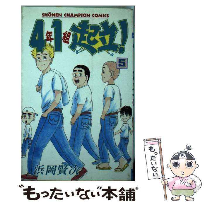 中古】 4年1組起立！ 5 （少年チャンピオン コミックス） / 浜岡 賢次