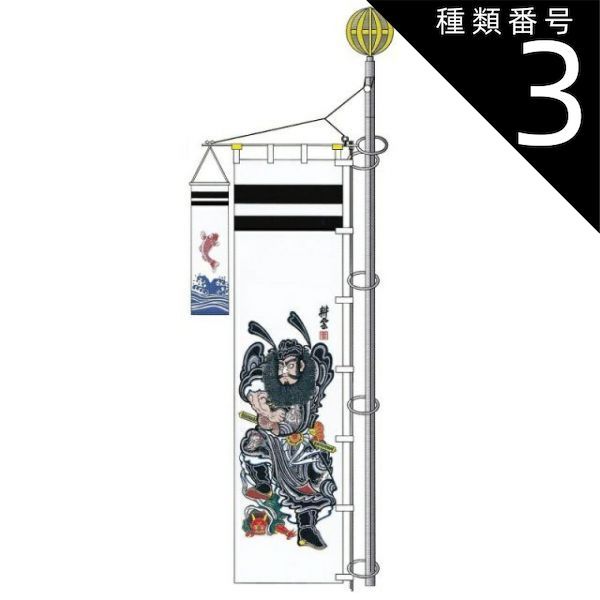 種類3：名前1名入り（横書） 大畑の武者絵幟 武者のぼり 鍾馗 4.1m
