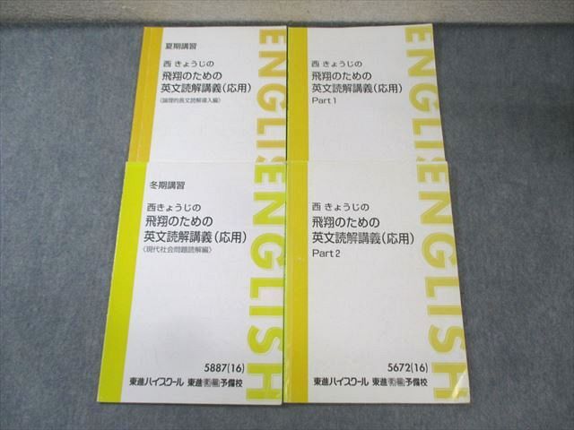 東進 英語 西きょうじの飛翔のための英文読解講義(応用) Part1/2 テキスト通年セット 2016 計2冊 023S0D 東進 西きょうじの飛翔のための英文読解講義(応用) Part1/2など