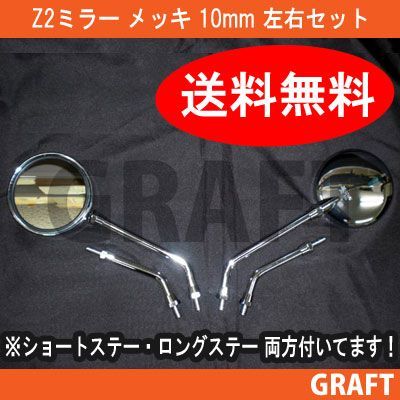 Z2タイプ ミラー メッキ 10mm ショート/ロングステー 左右2本セット