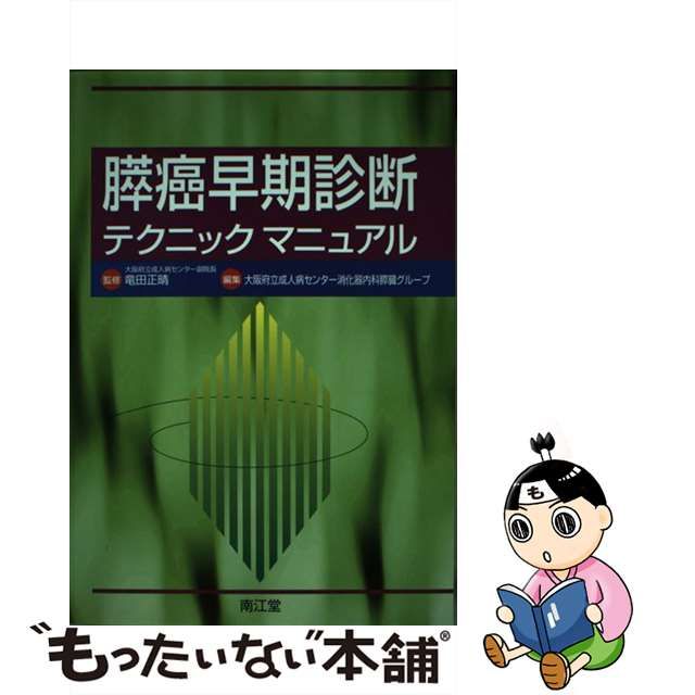 膵癌早期診断テクニックマニュアル/南江堂/大阪府立成人病センター www