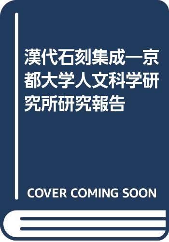 漢代石刻集成: 京都大学人文科学研究所研究報告 永田英正 - メルカリ