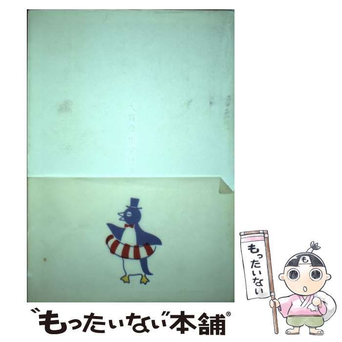 中古】 大貫卓也全仕事 （広告批評の別冊） / マドラ出版