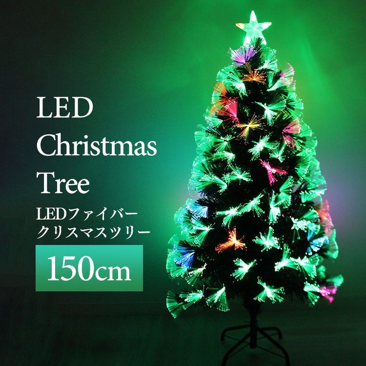 クリスマスツリー LED ファイバーツリー 150cm イルミネーション 高輝度 LEDライト ファイバー 光ファイバー クリスマス ツリー おしゃれ シンプル 北欧 簡単組立 クリスマス用品 Xmas 本格 スリム ハロウィン