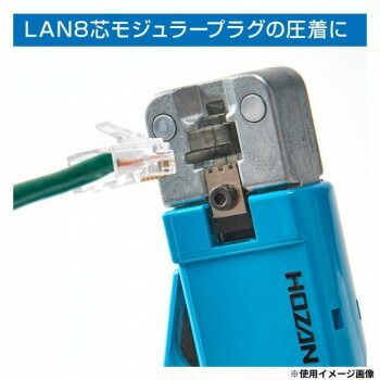 ホーザン モジュラープラグ圧着工具