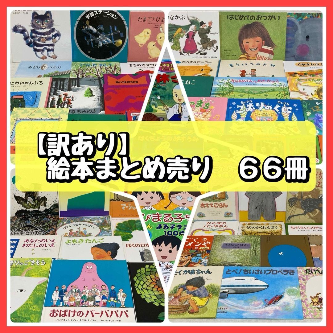 【訳あり】絵本まとめ売り　66冊　はじめてのおつかい・おおきなかぶ・名作アニメ絵本・そらいろのたね・トーマス・バーバパパ　他　福音館書店・ポプラ社　他　 児童書　@FE_01_2