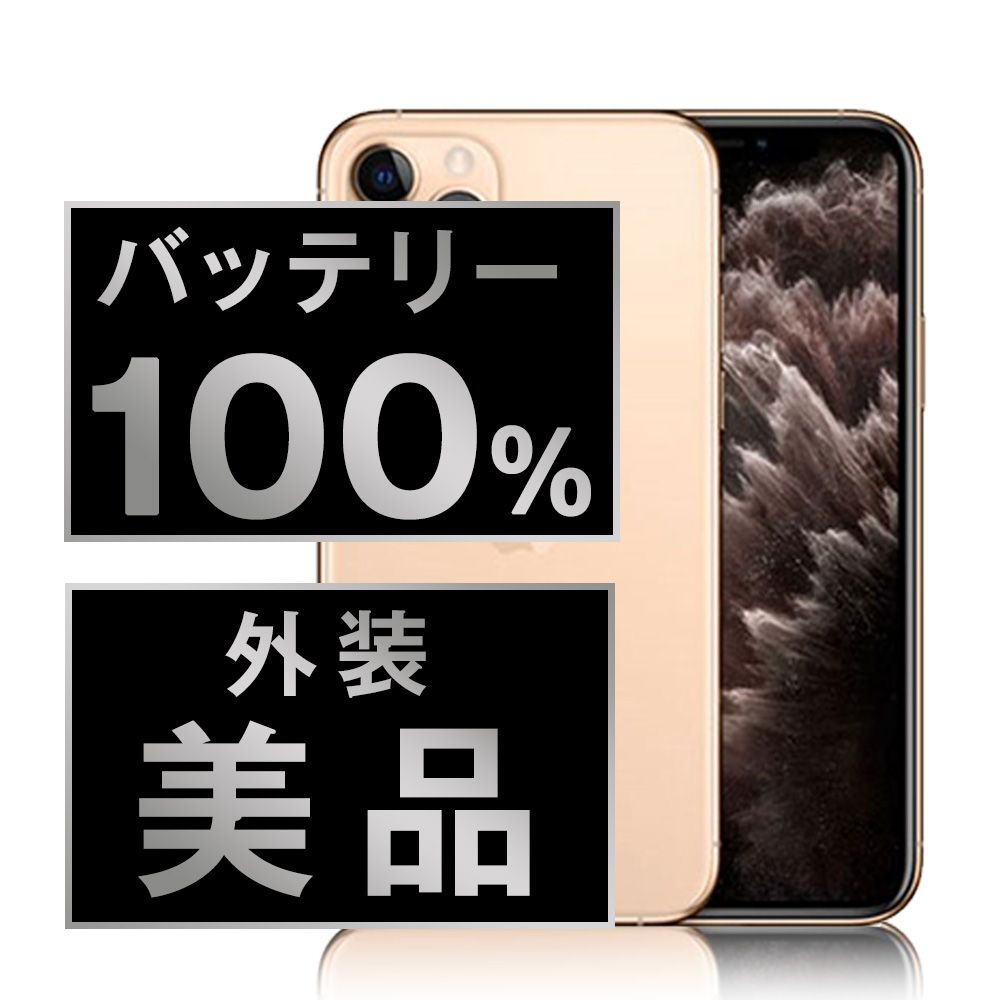 Apple - バッテリー90%以上 【中古】 iPhone11 Pro 256GB ゴールド SIMフリー 本体 Aランク スマホ iPhone 11 Pro アイフォン アップル apple  【送料無料】 ip11pmtm1138b iPhone 11 Pro - 256GB ゴールド SIMフリー｜iPhoneの中古は
