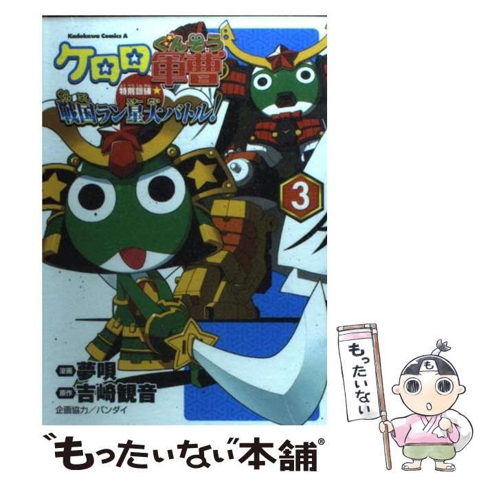 期間限定キャンペーン 中古】 (カドカワ 3 特別訓練☆戦国ラン星大バトル！ ケロロ軍曹 青年漫画