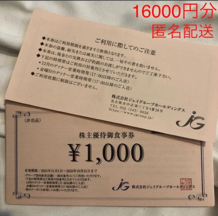 ジェイグループホールディングス 株主優待御食事券 16000円分 - メルカリ