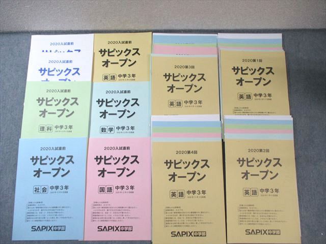 SAPIX中学部 中3 第1回〜第4回/入試直前 サピックスオープン 国語/英語/数学/理科/社会 通年セット 2020 050M2D SAPIX中学部 中3 第1回～第4回/入試直前 サピックスオープン