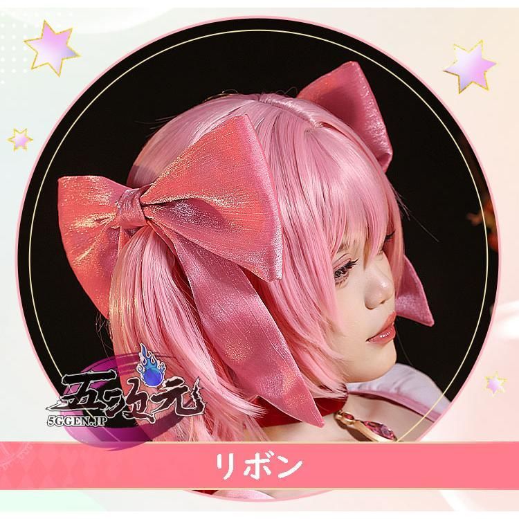 新品、未使用 三分妄想 魔法少女まどか☆マギカ コスプレ