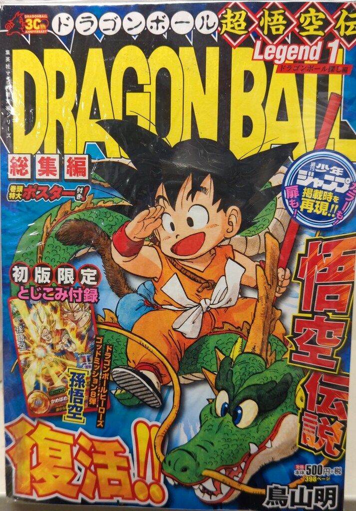 新品未使用　集英社　ドラゴンボール　超悟空伝　コンプリート　セット　全18冊 Yahoo!オークション -「ドラゴンボール 総集編 超悟空伝」の落札