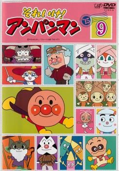 それいけ!アンパンマン DVD 15枚セット それいけ!アンパンマン '15 9【アニメ 中古 DVD】レンタル落ち