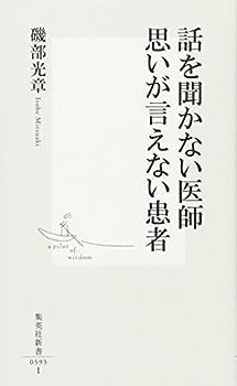 【中古】話を聞かない医師 思いが言えない患者 (集英社新書)