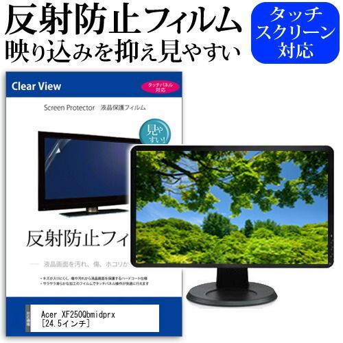 Acer XF250Qbmidprx [24.5インチ] 機種で使える 反射防止 ノングレア 液晶保護フィルム 保護フィルム メール便送料無料