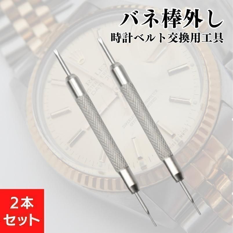 バネ棒外し 2本 腕時計 ベルト 時計バンド 交換 工具 パーツ 修理 軽くっ ベルト 売買されたオークション情報 落札价格 【au  payマーケット】の商品情報をアーカイブ公開