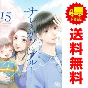 サレタガワのブルー １～15巻 漫画 全巻セット  セモトちか 集英社（おすすめ）
